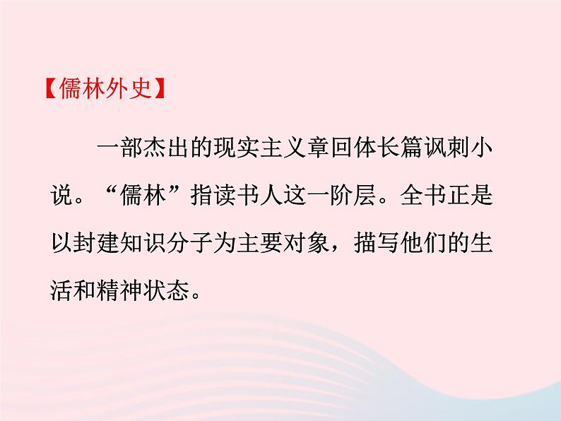 八年级下语文课件八年级语文下册第三单元十范进中举课件语文版_语文版（2016）06