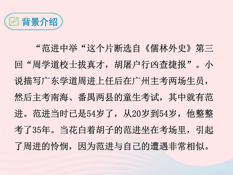八年级下语文课件八年级语文下册第三单元十范进中举课件语文版_语文版（2016）08