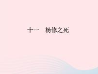 初中语文版 (2016)第三单元11*杨修之死多媒体教学课件ppt