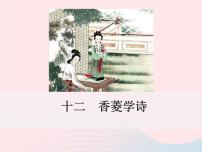 语文八年级下册（2017）第三单元12*香菱学诗教学演示课件ppt