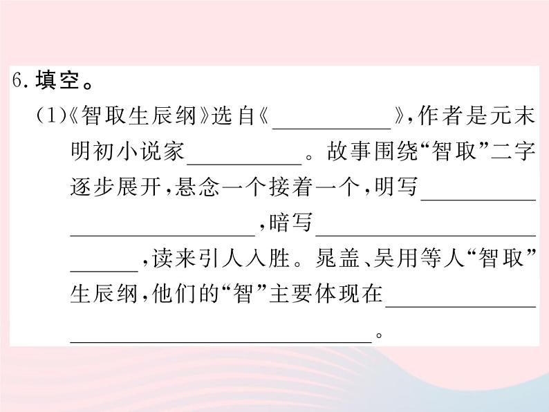 八年级下语文课件八年级语文下册第三单元9智取生辰纲习题课件语文版_语文版（2016）06