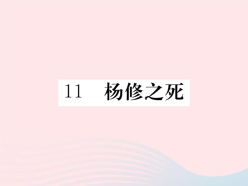 八年级下语文课件八年级语文下册第三单元11杨修之死习题课件语文版_语文版（2016）01