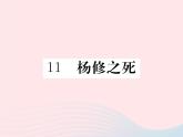 八年级下语文课件八年级语文下册第三单元11杨修之死习题课件语文版_语文版（2016）