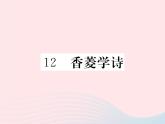 八年级下语文课件八年级语文下册第三单元12香菱学诗习题课件语文版_语文版（2016）