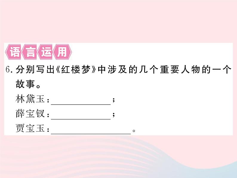 八年级下语文课件八年级语文下册第三单元12香菱学诗习题课件语文版_语文版（2016）06