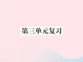 八年级下语文课件八年级语文下册第三单元复习习题课件语文版_语文版（2016）