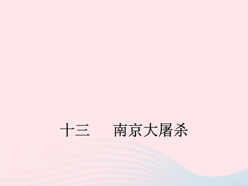 八年级下语文课件八年级语文下册第四单元十三南京大屠杀课件语文版_语文版（2016）01