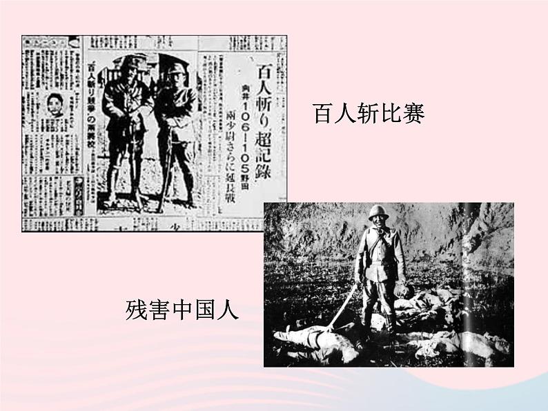 八年级下语文课件八年级语文下册第四单元十三南京大屠杀课件语文版_语文版（2016）05