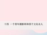 八年级下语文课件八年级语文下册 第四单元 十四 一个青年摄影师和四个文化名人课件 语文版_语文版（2016）