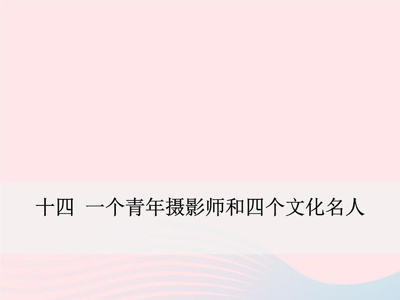 八年级下语文课件八年级语文下册 第四单元 十四 一个青年摄影师和四个文化名人课件 语文版_语文版（2016）01