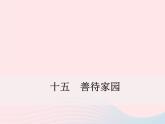 八年级下语文课件八年级语文下册 第四单元 十五 善待家园课件 语文版_语文版（2016）