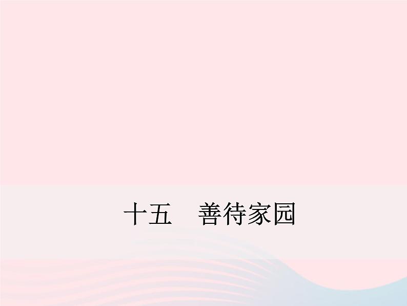 八年级下语文课件八年级语文下册 第四单元 十五 善待家园课件 语文版_语文版（2016）01