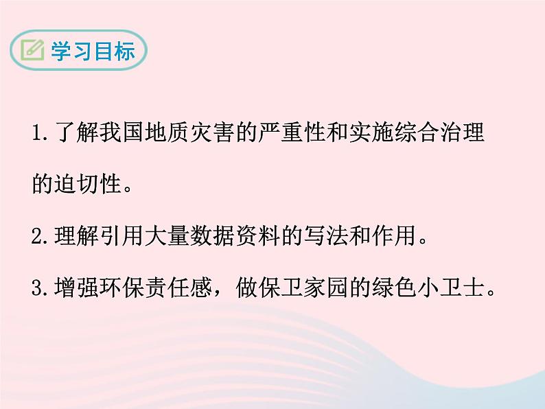 八年级下语文课件八年级语文下册 第四单元 十五 善待家园课件 语文版_语文版（2016）02