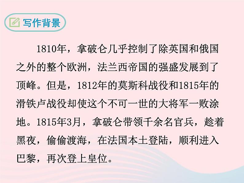 八年级下语文课件八年级语文下册 第四单元 十六 滑铁卢之战课件 语文版_语文版（2016）05