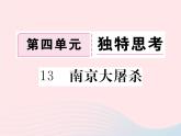 八年级下语文课件八年级语文下册第四单元13南京大屠杀习题课件语文版_语文版（2016）