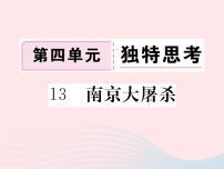 语文版 (2016)八年级下册（2017）13 南京大屠杀习题ppt课件