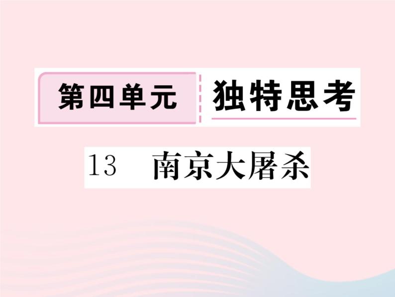 八年级下语文课件八年级语文下册第四单元13南京大屠杀习题课件语文版_语文版（2016）01