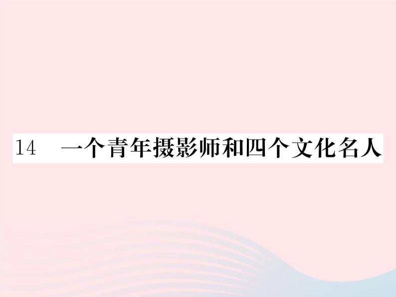 八年级下语文课件八年级语文下册第四单元14一个青年摄影师和四个文化名人习题课件语文版_语文版（2016）01