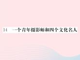 八年级下语文课件八年级语文下册第四单元14一个青年摄影师和四个文化名人习题课件语文版_语文版（2016）