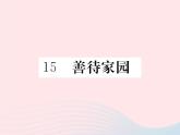 八年级下语文课件八年级语文下册第四单元15善待家园习题课件语文版_语文版（2016）