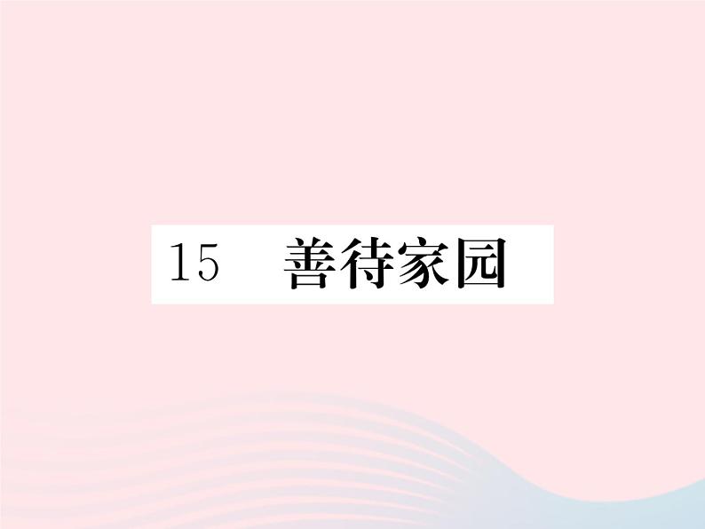 八年级下语文课件八年级语文下册第四单元15善待家园习题课件语文版_语文版（2016）01