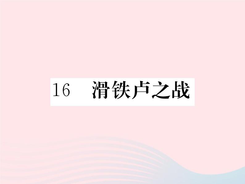 八年级下语文课件八年级语文下册第四单元16滑铁卢之战习题课件语文版_语文版（2016）01