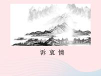 初中语文语文版 (2016)八年级下册（2017）17 诗词五首综合与测试课文内容课件ppt
