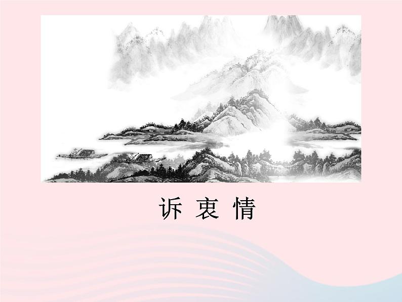 八年级下语文课件八年级语文下册第五单元十七诗词五首诉忠情课件语文版_语文版（2016）01