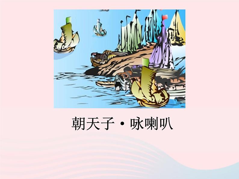 八年级下语文课件八年级语文下册第五单元十七诗词五首朝天子咏喇叭课件语文版_语文版（2016）01