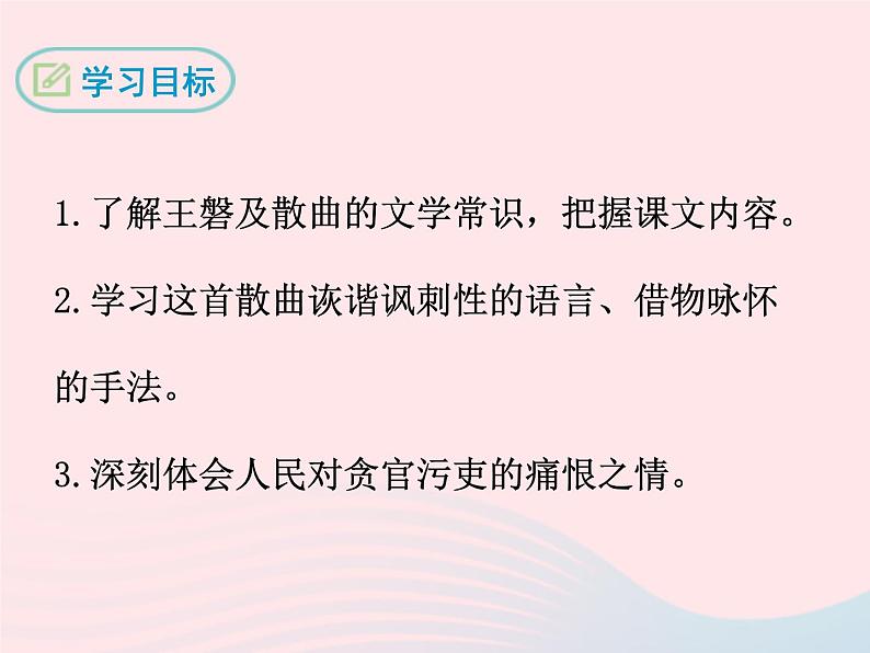 八年级下语文课件八年级语文下册第五单元十七诗词五首朝天子咏喇叭课件语文版_语文版（2016）02