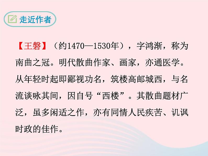 八年级下语文课件八年级语文下册第五单元十七诗词五首朝天子咏喇叭课件语文版_语文版（2016）03