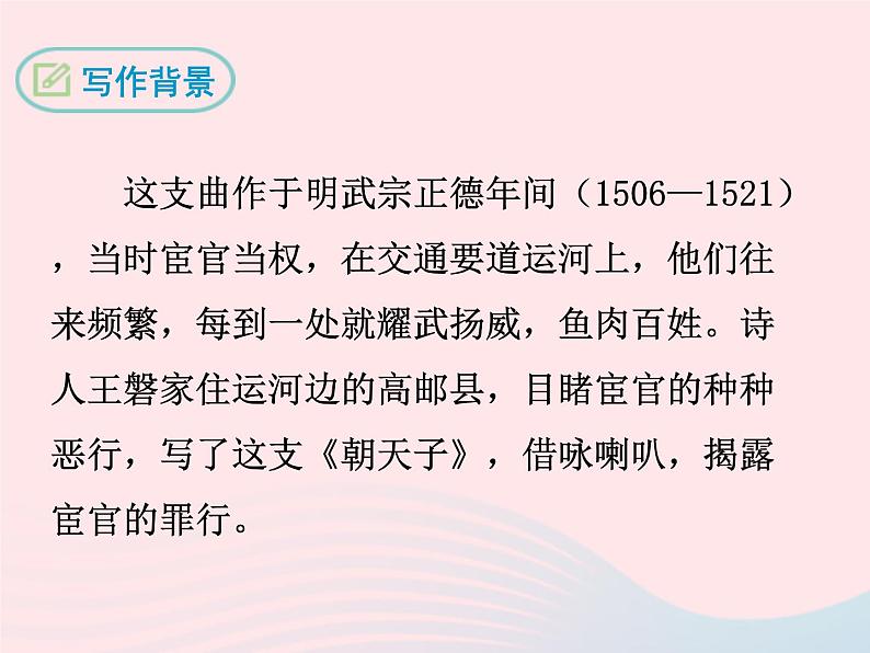 八年级下语文课件八年级语文下册第五单元十七诗词五首朝天子咏喇叭课件语文版_语文版（2016）05