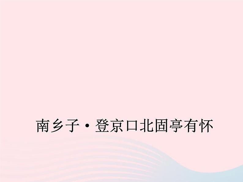 八年级下语文课件八年级语文下册第五单元十七诗词五首南乡子登京口北固亭有怀课件语文版_语文版（2016）01
