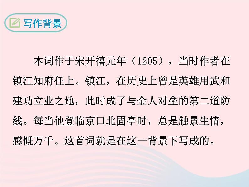 八年级下语文课件八年级语文下册第五单元十七诗词五首南乡子登京口北固亭有怀课件语文版_语文版（2016）05