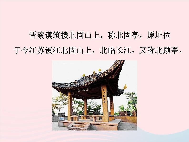 八年级下语文课件八年级语文下册第五单元十七诗词五首南乡子登京口北固亭有怀课件语文版_语文版（2016）07