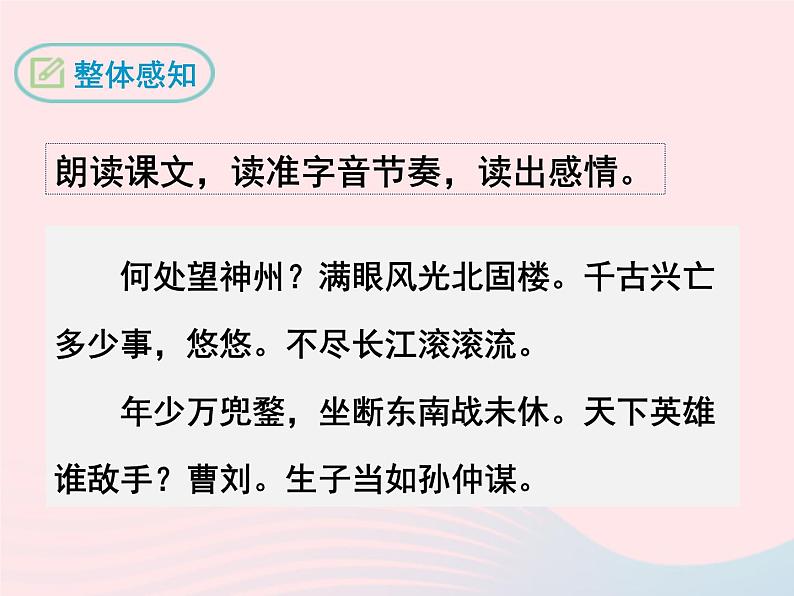 八年级下语文课件八年级语文下册第五单元十七诗词五首南乡子登京口北固亭有怀课件语文版_语文版（2016）08