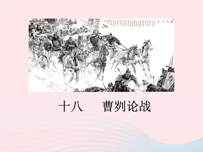 八年级下语文课件八年级语文下册第五单元十八曹刿论战课件语文版_语文版（2016）01