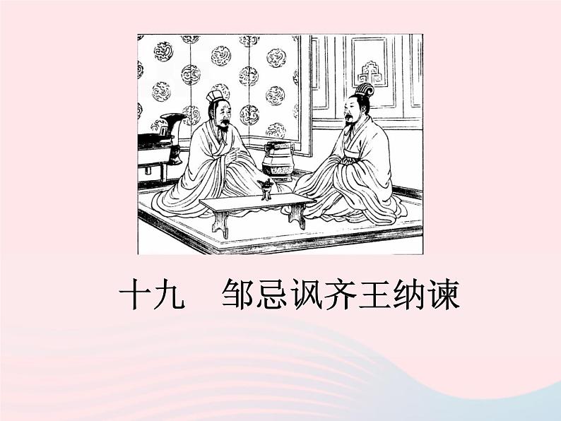 八年级下语文课件八年级语文下册第五单元十九邹忌讽齐王纳谏课件语文版_语文版（2016）01