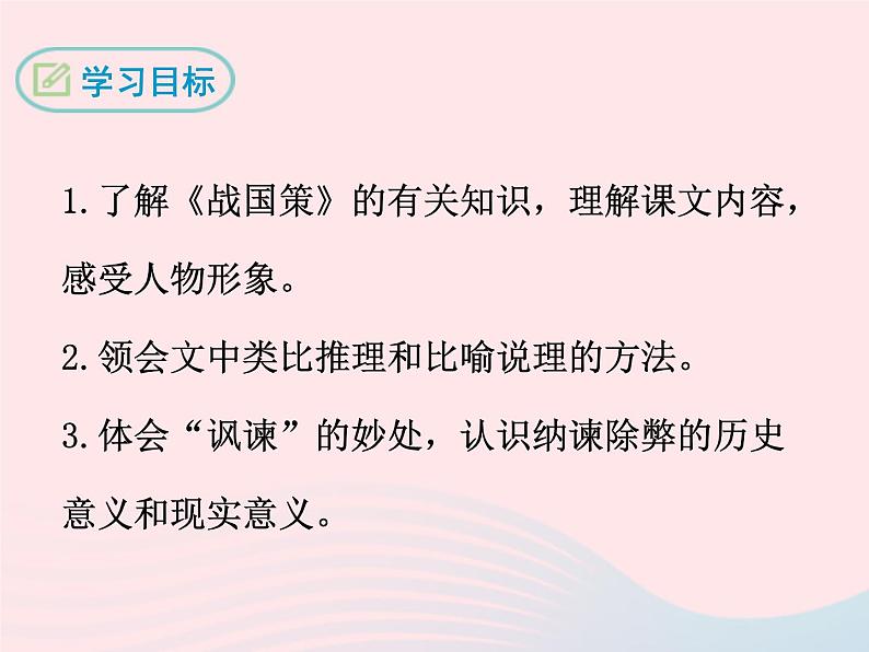 八年级下语文课件八年级语文下册第五单元十九邹忌讽齐王纳谏课件语文版_语文版（2016）02
