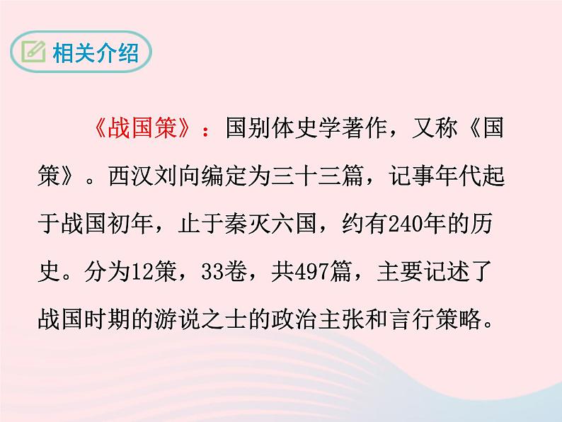 八年级下语文课件八年级语文下册第五单元十九邹忌讽齐王纳谏课件语文版_语文版（2016）05