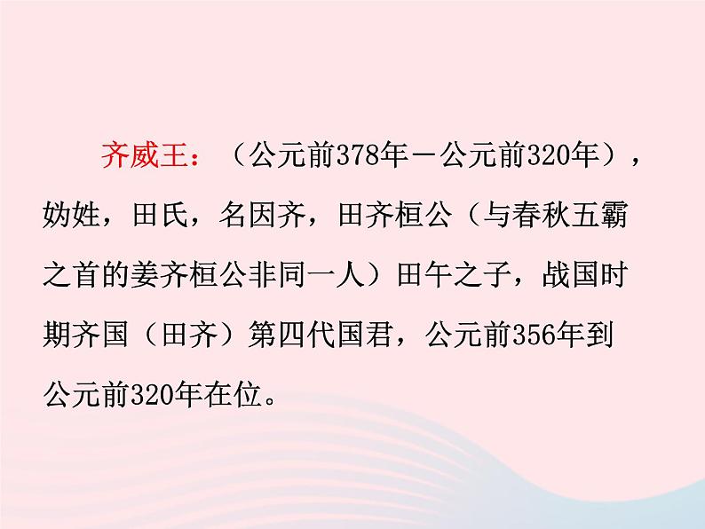 八年级下语文课件八年级语文下册第五单元十九邹忌讽齐王纳谏课件语文版_语文版（2016）07