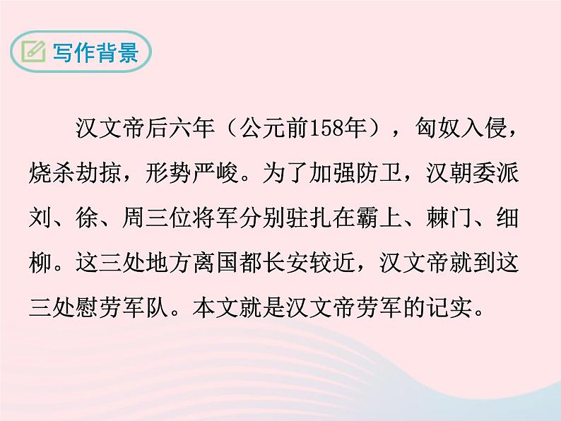 八年级下语文课件八年级语文下册 第五单元 二十 周亚夫军细柳课件 语文版_语文版（2016）07