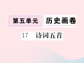 八年级下语文课件八年级语文下册第五单元17诗词五首习题课件语文版_语文版（2016）