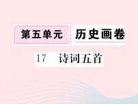 语文版 (2016)八年级下册（2017）17 诗词五首综合与测试习题课件ppt