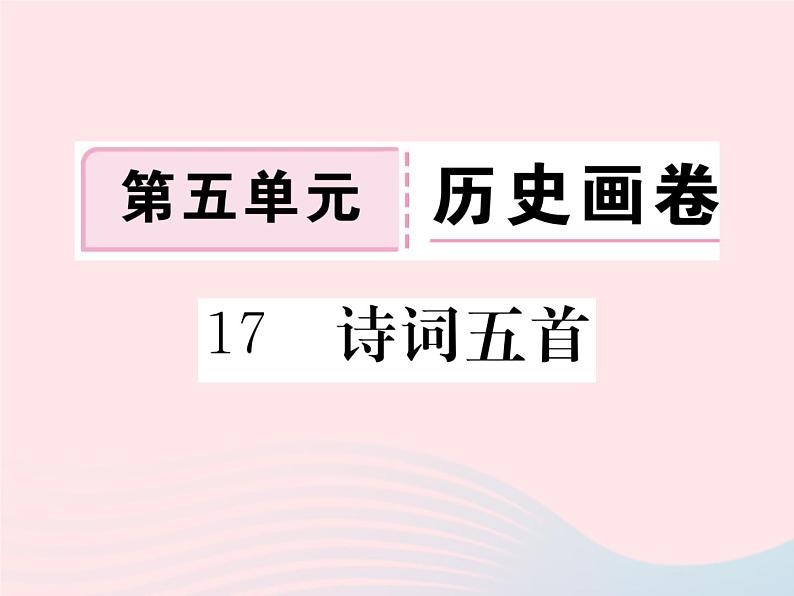 八年级下语文课件八年级语文下册第五单元17诗词五首习题课件语文版_语文版（2016）01