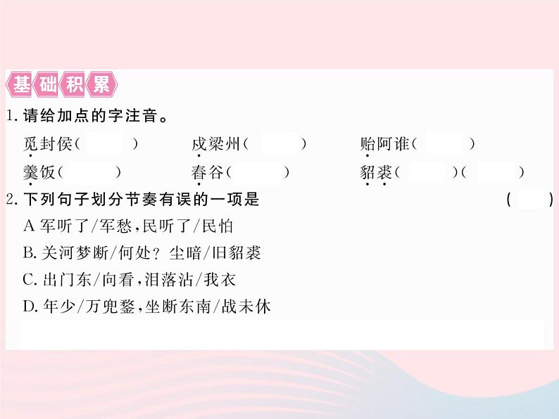 八年级下语文课件八年级语文下册第五单元17诗词五首习题课件语文版_语文版（2016）02