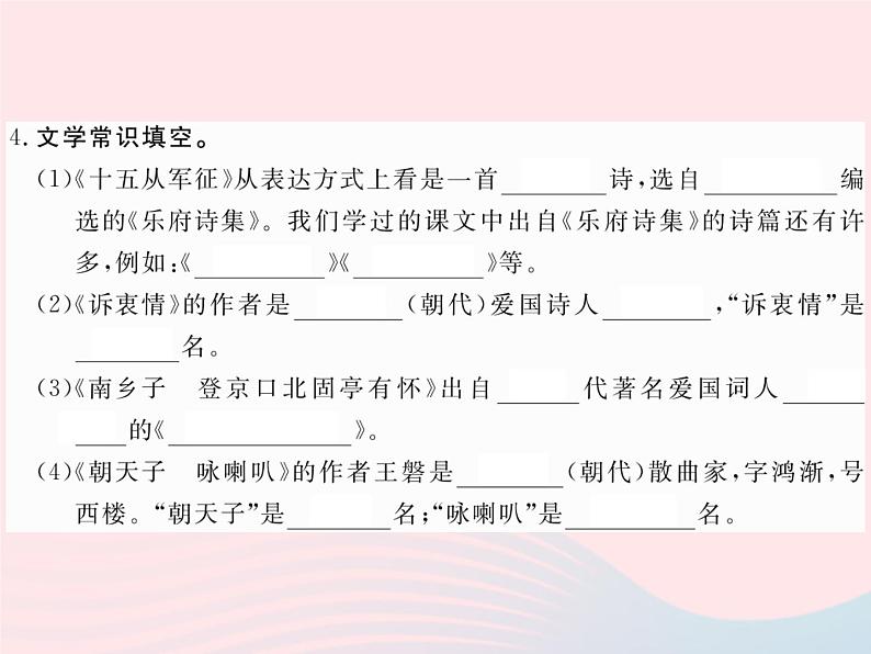 八年级下语文课件八年级语文下册第五单元17诗词五首习题课件语文版_语文版（2016）04