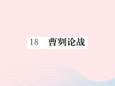 八年级下语文课件八年级语文下册第五单元18曹刿论战习题课件语文版_语文版（2016）