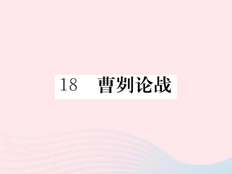 八年级下语文课件八年级语文下册第五单元18曹刿论战习题课件语文版_语文版（2016）01