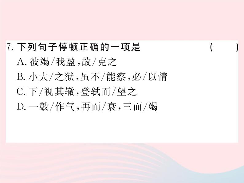 八年级下语文课件八年级语文下册第五单元18曹刿论战习题课件语文版_语文版（2016）06